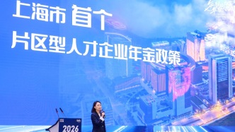 臨港新片區(qū)人才企業(yè)年金新政啟動(dòng)，吸引留住高水平人才