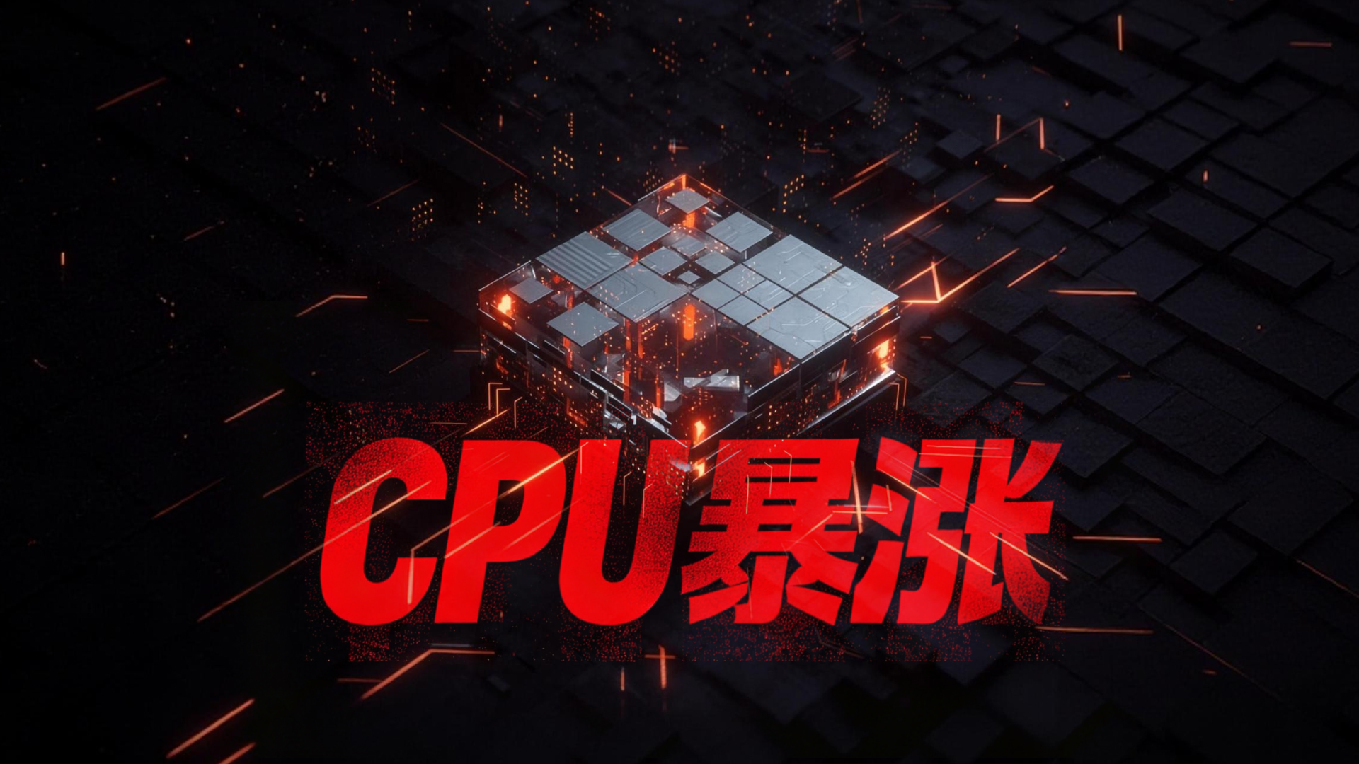 财晓得丨当芯片狂欢轮到CPU：AI进化的逻辑变了，影响有多大？