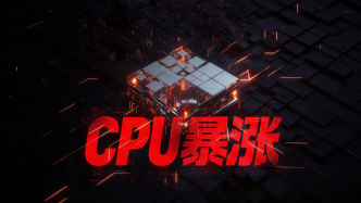 財(cái)曉得丨當(dāng)芯片狂歡輪到CPU：AI進(jìn)化的邏輯變了，影響有多大？
