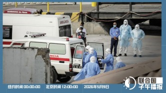 联合国子午播报丨2026年5月9日