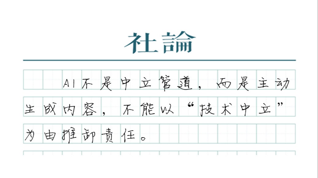 【社论】一本正经胡说八道，谁为AI幻觉担责？