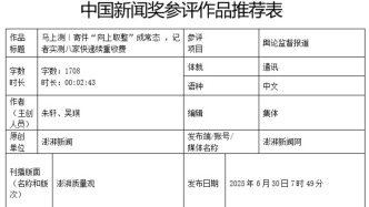 參評(píng)第36屆中國(guó)新聞獎(jiǎng)自薦作品公示