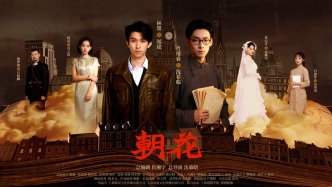 上戲、澎湃聯(lián)合出品，紅色穿越文旅微短劇《朝花》開播