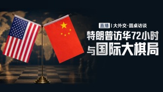 大外交·圓桌訪談丨特朗普訪華72小時與國際大棋局
