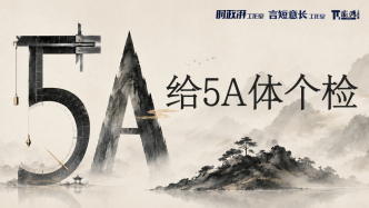澎湃新闻专题报道《给5A体个检》即将推出