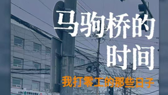 馬駒橋的24小時(shí)