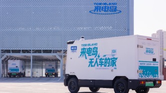 无人车开启自动充电时代：运营成本有望降超三成，三年计划布局百城