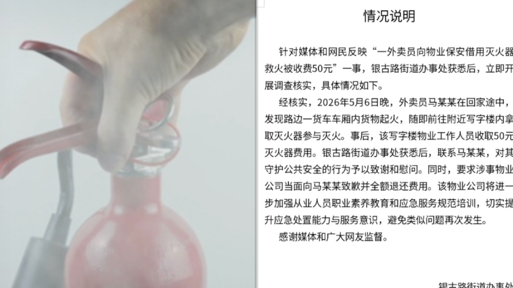 银川一外卖员用小区灭火器灭火被物业收费50元，街道办：要求物业致歉并退费