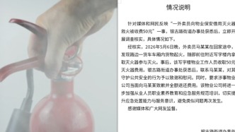 銀川一外賣員用小區(qū)滅火器滅火被物業(yè)收費(fèi)50元，街道辦：要求物業(yè)致歉并退費(fèi)