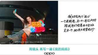 OPPO母亲节文案“两个老公”引争议，中国妇女报：品牌传播别把冒犯当创意