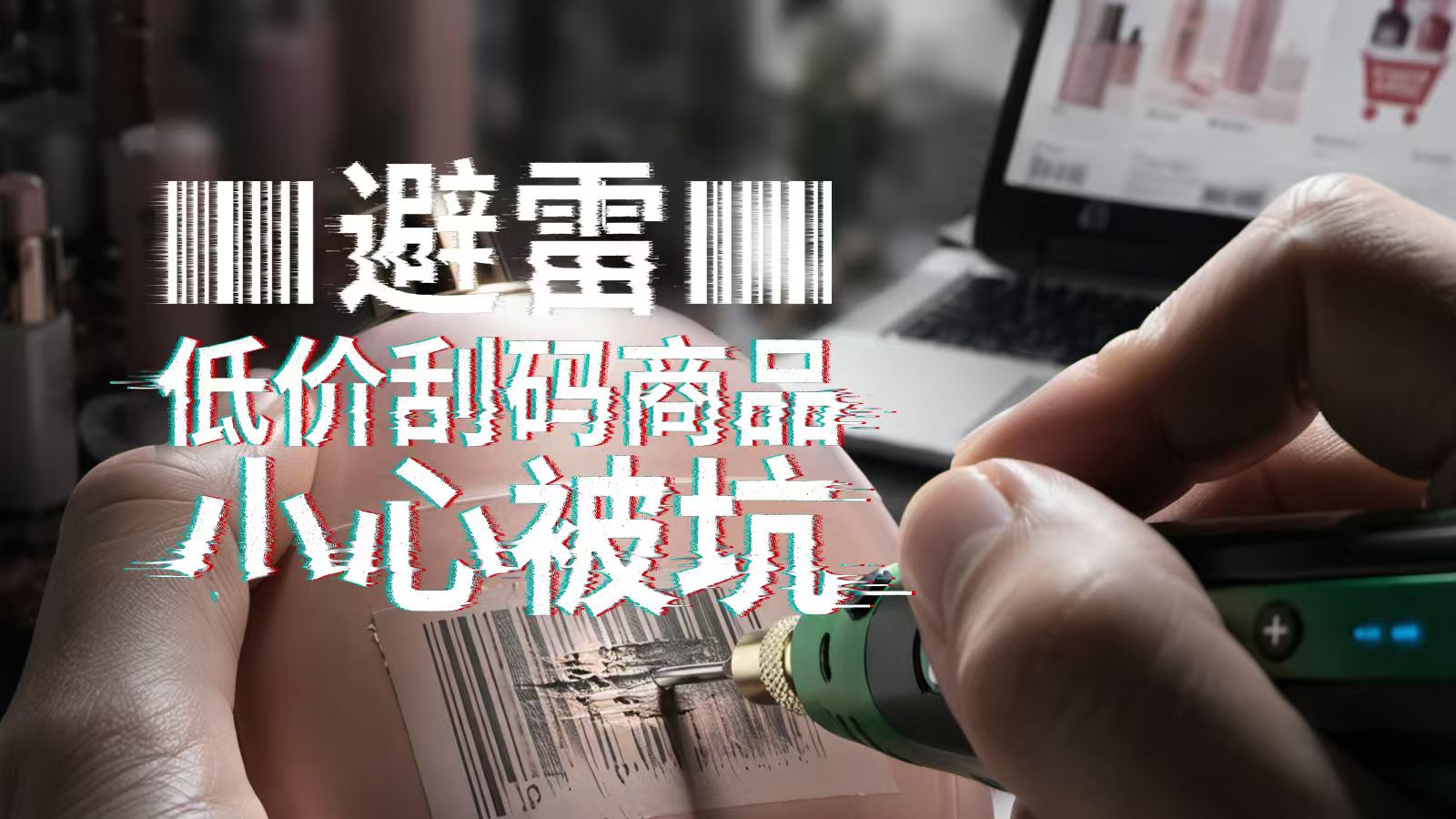 马上测丨低价“刮码美妆”泛滥，这便宜真的能占吗？
