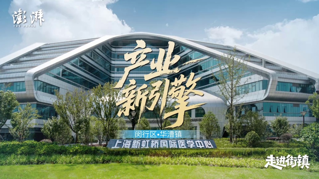 走进街镇·产业新引擎—华漕篇：领跑生物医药与脑机接口新赛道