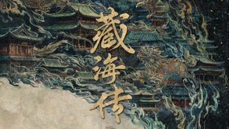 《藏海傳2》官宣，網(wǎng)友：無(wú)肖戰(zhàn)不藏海，請(qǐng)先確定主演！