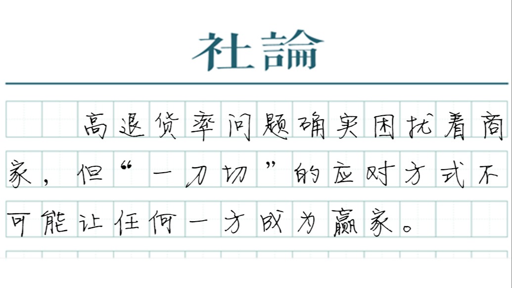 【社论】商家“拉黑”整条街道不可取