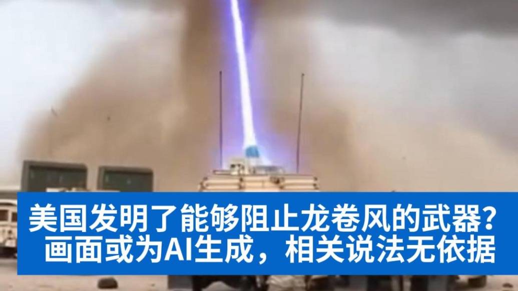 明查｜美国发明了能够阻止龙卷风的武器？画面或为AI生成，相关说法无依据