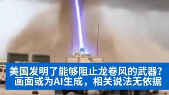 明查｜美国发明了能够阻止龙卷风的武器？画面或为AI生成，相关说法无依据