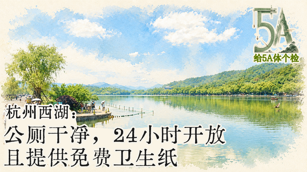 给5A体个检丨给杭州西湖点个赞：公厕提供免费卫生纸，实时显示空余厕位