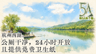 給5A體個(gè)檢丨給杭州西湖點(diǎn)個(gè)贊：公廁提供免費(fèi)衛(wèi)生紙，實(shí)時(shí)顯示空余廁位