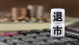 “轉板第一股”黯然離場：*ST觀典收終止上市決定，5月19日進入退市整理期

