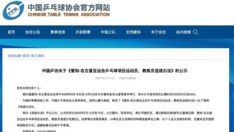 中国乒协公示爱知-名古屋亚运会参赛人员选拔办法