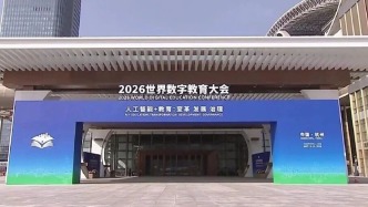 全球首个面向南方国家的教师数字素养提升行动计划在杭州发布
