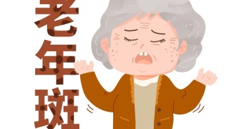 科普|老年斑不只是变老，这些斑点一定要警惕