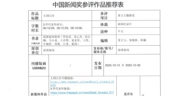 參評第36屆中國新聞獎自薦作品公示