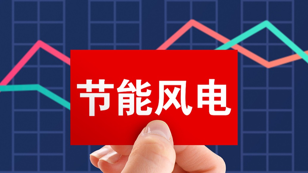 节能风电：经核查，股东张家玮并非演员张凌赫