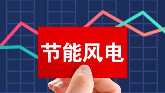 節(jié)能風電：經核查，股東張家瑋并非演員張凌赫