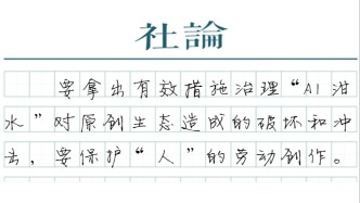【社论】治理“AI泔水”，捍卫真实内容生态