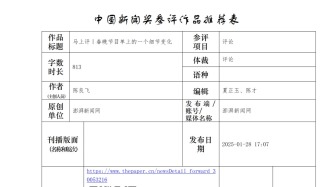 參評(píng)第36屆中國(guó)新聞獎(jiǎng)自薦作品公示
