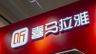 腾讯回应收购喜马拉雅股权案获附条件批准：将确保交易依法合规推进