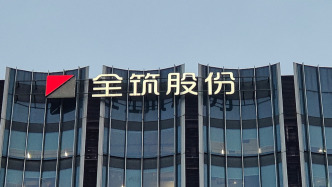 全筑股份部分中小股东联合提案，要求公司更名、总经理降薪50%