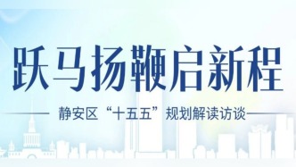 直播丨躍馬揚(yáng)鞭啟新程——靜安區(qū)“十五五”規(guī)劃解讀訪談科創(chuàng)篇