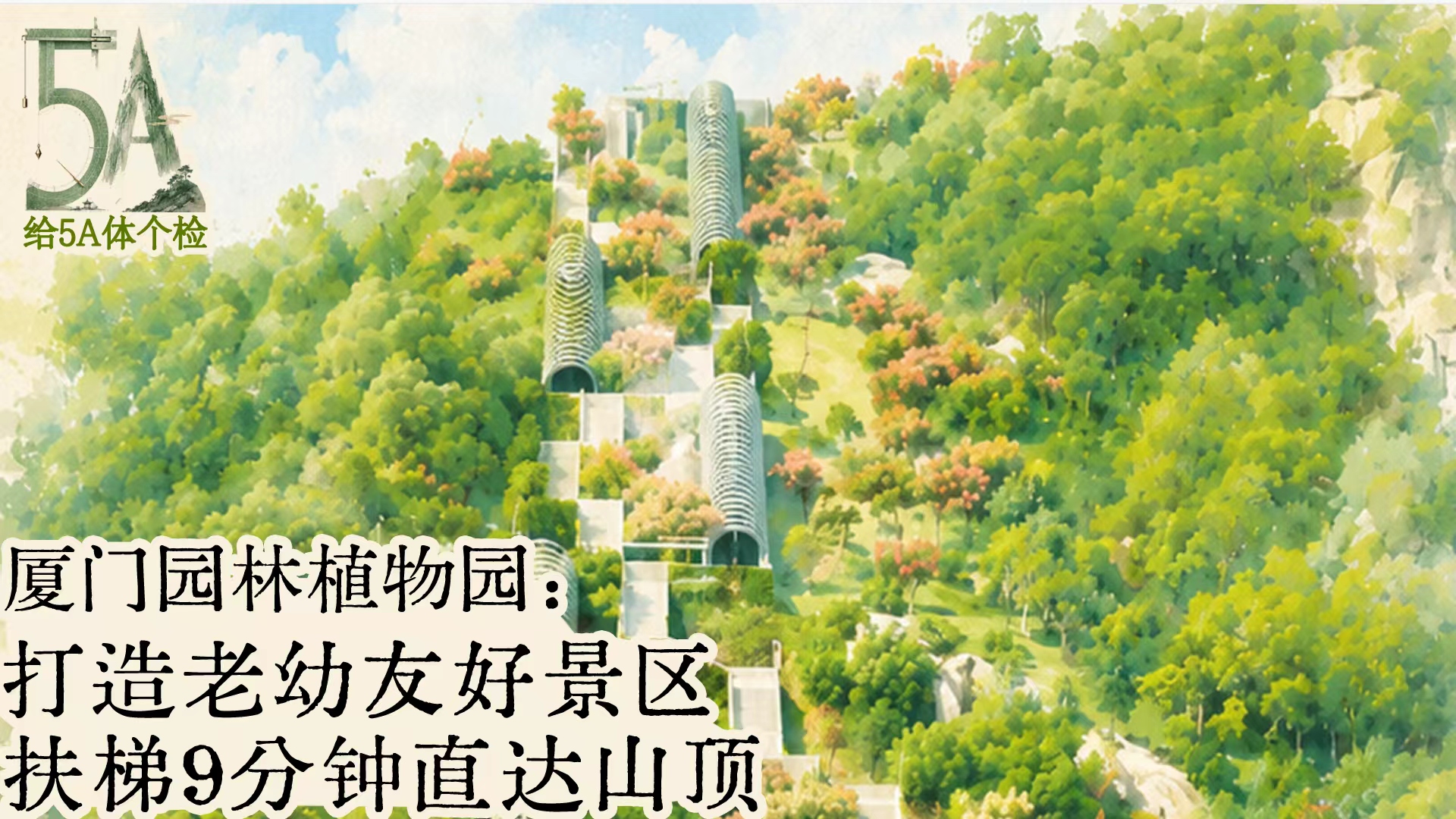 给5A体个检丨厦门园林植物园：打造老幼友好景区，扶梯9分钟直达山顶