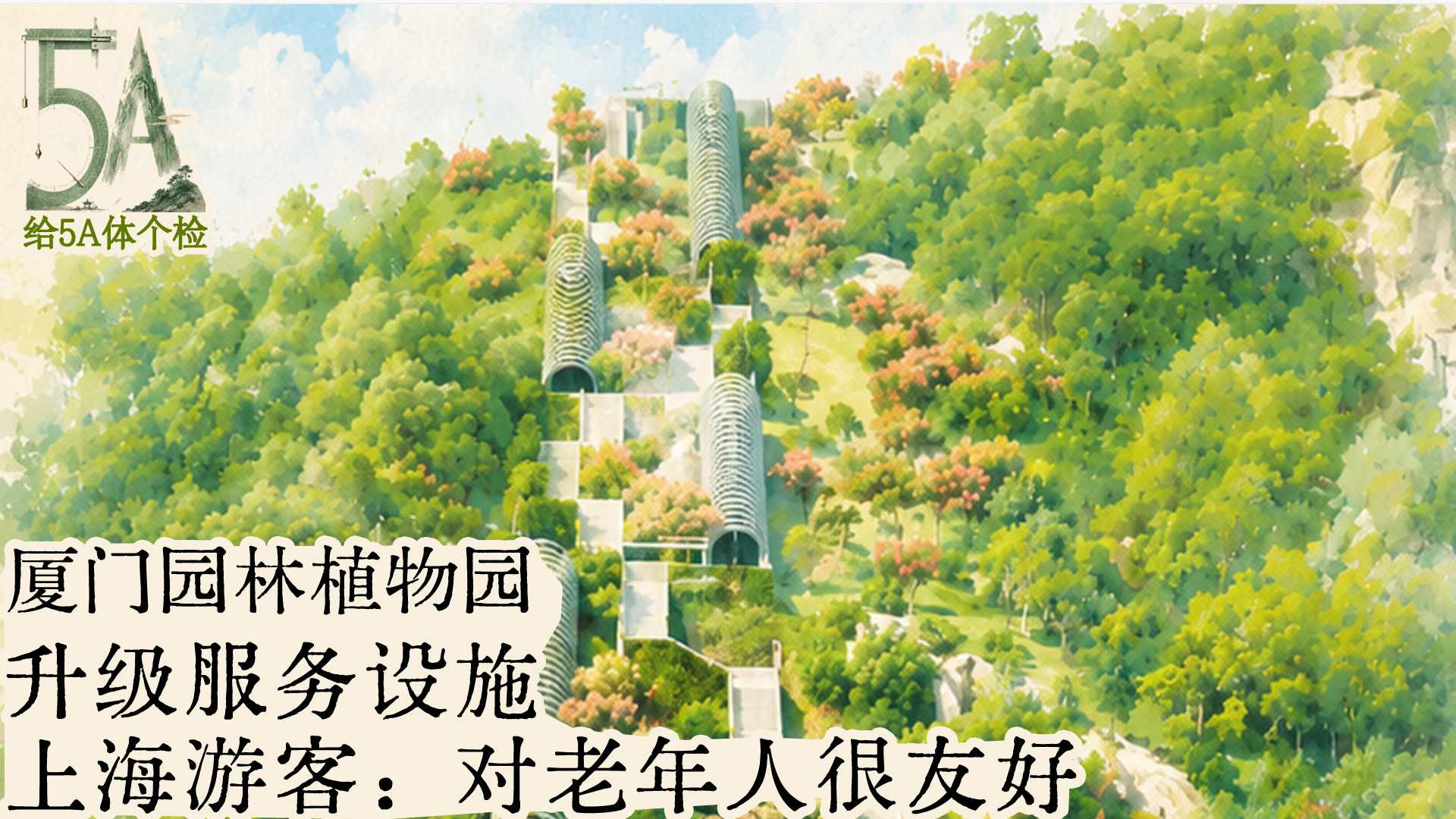 给5A体个检｜厦门园林植物园升级服务设施，上海游客：对老年人很友好