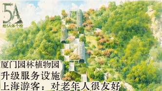 给5A体个检｜厦门园林植物园升级服务设施，上海游客：对老年人很友好