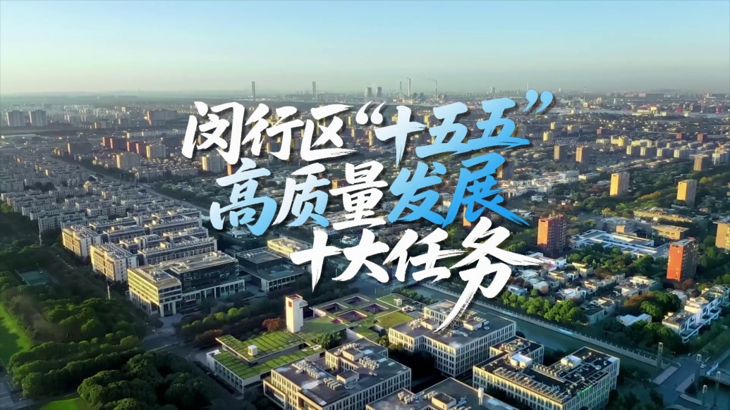 闵行启新程：绘就“十五五”高质量发展新蓝图