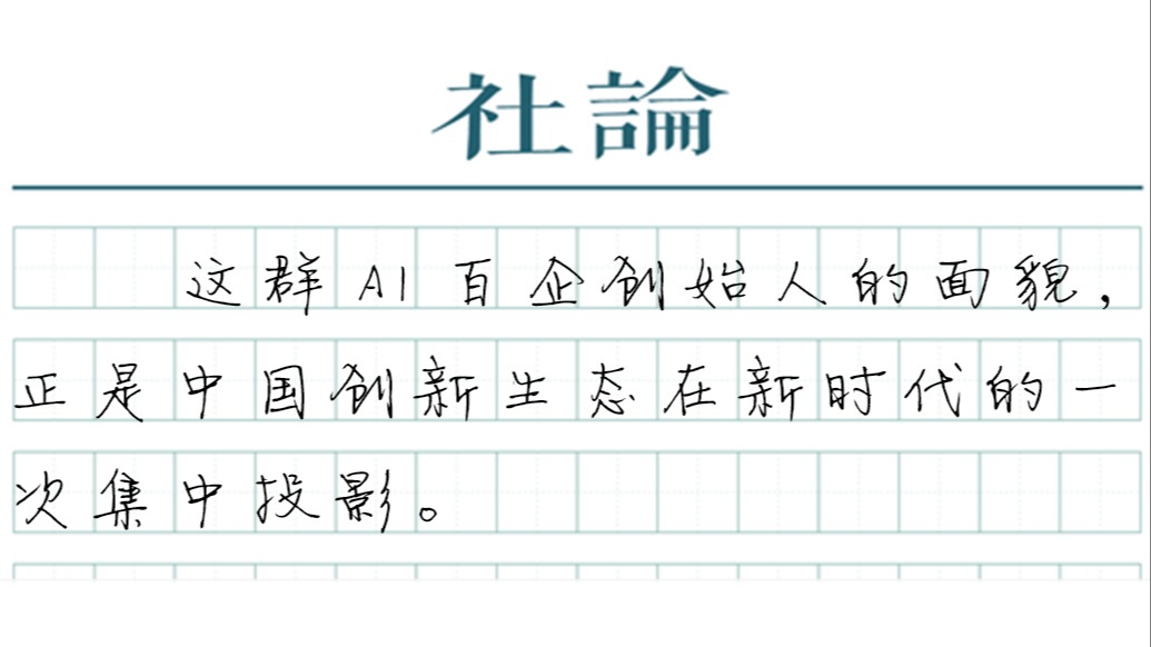 【社论】中国AI企业背后的创新密码