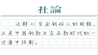 【社論】中國(guó)AI企業(yè)背后的創(chuàng)新密碼