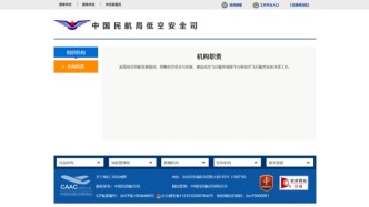 中国民航局低空安全司正式亮相，相关机构职责一并公布