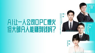 科技连线丨AI让一人公司爆火，但大部分人能赚到钱吗？