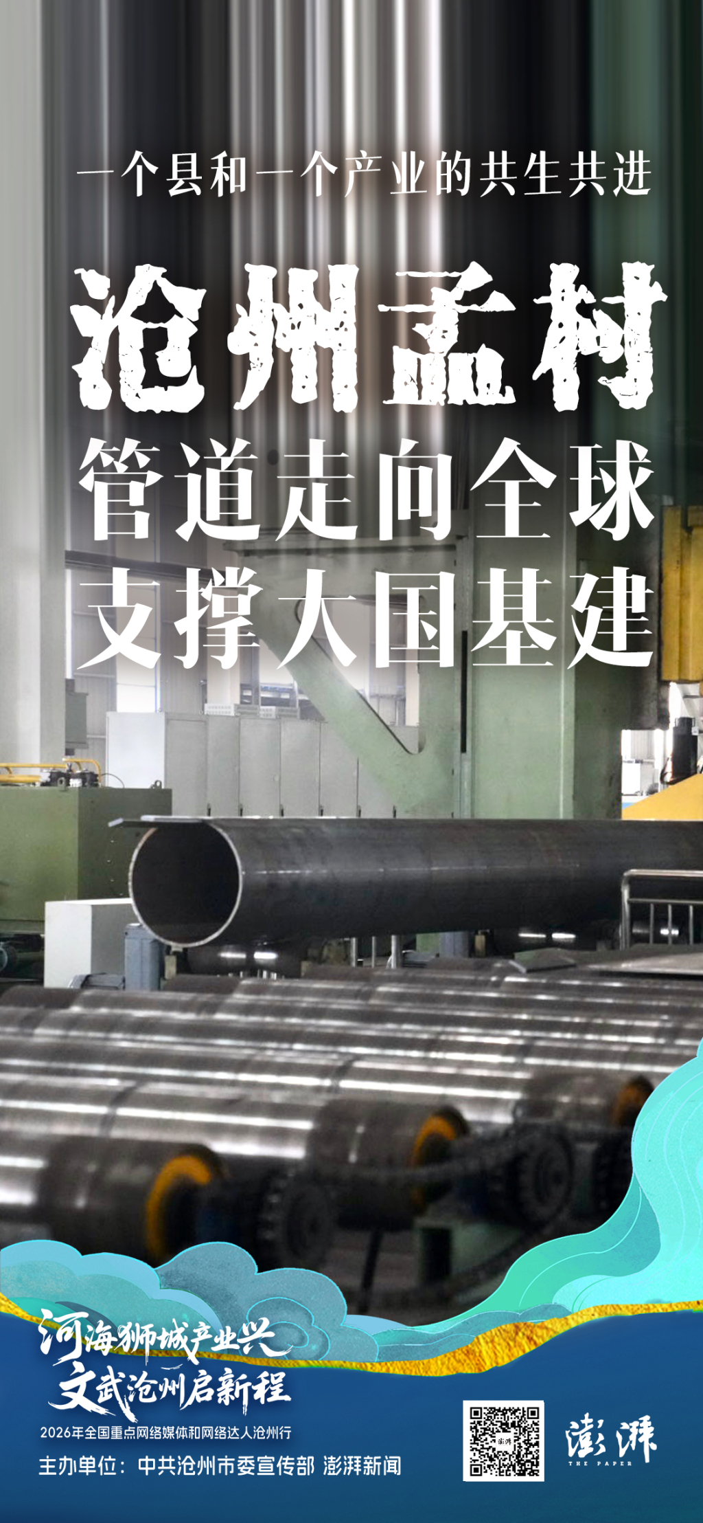 一个县和一个产业的共生共进:孟村管道走向全球,共享智造激活产业升级_澎湃河北_澎湃新闻-The Paper