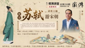 直播丨名家有约：跟着苏轼游宋朝