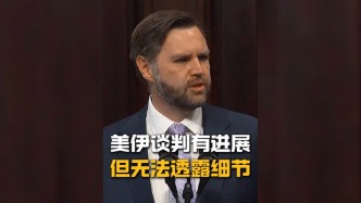 視頻丨萬(wàn)斯：美伊談判有進(jìn)展，但無(wú)法透露細(xì)節(jié)