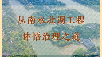 学习手记丨从南水北调工程体悟治理之道
