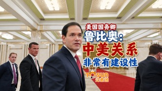 視頻丨美國國務(wù)卿魯比奧：中美關(guān)系非常有建設(shè)性