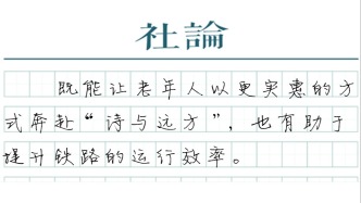 【社论】列车“长者票”上线，撬开适老消费新空间