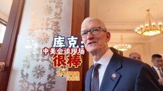视频丨库克：中美会谈现场很棒