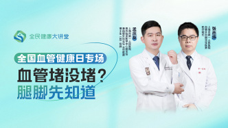 直播回放｜全国血管健康日专场：血管堵没堵？腿脚先知道
